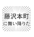 藤沢本町生活（個別スタンプ：7）