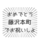 藤沢本町生活（個別スタンプ：10）