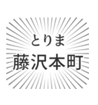 藤沢本町生活（個別スタンプ：11）