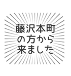 藤沢本町生活（個別スタンプ：13）