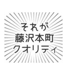 藤沢本町生活（個別スタンプ：20）