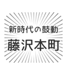 藤沢本町生活（個別スタンプ：23）