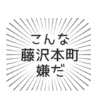 藤沢本町生活（個別スタンプ：30）