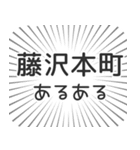 藤沢本町生活（個別スタンプ：31）