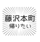 藤沢本町生活（個別スタンプ：32）