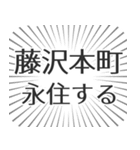 藤沢本町生活（個別スタンプ：33）