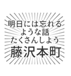 藤沢本町生活（個別スタンプ：38）