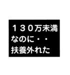 130万未満なのに扶養外れるなんて（個別スタンプ：1）