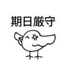 限界オタク鳥スタンプ（個別スタンプ：33）
