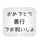 善行生活（個別スタンプ：10）