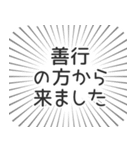 善行生活（個別スタンプ：13）