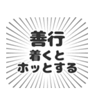 善行生活（個別スタンプ：14）