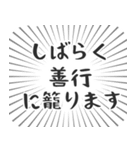 善行生活（個別スタンプ：29）