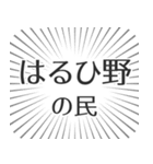 はるひ野生活（個別スタンプ：4）