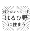 はるひ野生活（個別スタンプ：5）