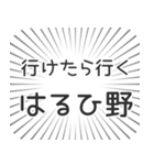 はるひ野生活（個別スタンプ：6）