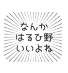 はるひ野生活（個別スタンプ：9）