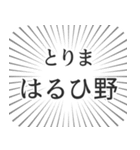 はるひ野生活（個別スタンプ：11）