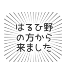 はるひ野生活（個別スタンプ：13）