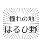 はるひ野生活（個別スタンプ：21）