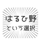 はるひ野生活（個別スタンプ：24）