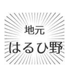 はるひ野生活（個別スタンプ：26）