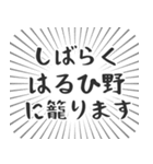 はるひ野生活（個別スタンプ：29）