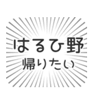 はるひ野生活（個別スタンプ：32）