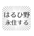 はるひ野生活（個別スタンプ：33）