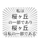 桜ヶ丘生活（個別スタンプ：39）