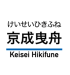 押上線・金町線・千葉線・千原線・北総線（個別スタンプ：2）