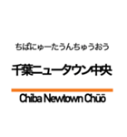 押上線・金町線・千葉線・千原線・北総線（個別スタンプ：19）