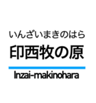 押上線・金町線・千葉線・千原線・北総線（個別スタンプ：20）