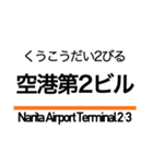 押上線・金町線・千葉線・千原線・北総線（個別スタンプ：23）