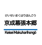 押上線・金町線・千葉線・千原線・北総線（個別スタンプ：25）