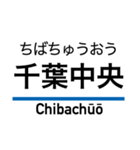 押上線・金町線・千葉線・千原線・北総線（個別スタンプ：33）