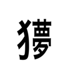 ありそうでない漢字〜けものへん〜（個別スタンプ：1）