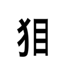 ありそうでない漢字〜けものへん〜（個別スタンプ：2）