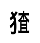 ありそうでない漢字〜けものへん〜（個別スタンプ：3）