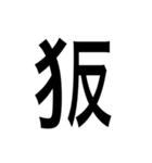ありそうでない漢字〜けものへん〜（個別スタンプ：4）