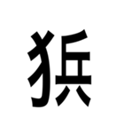 ありそうでない漢字〜けものへん〜（個別スタンプ：5）
