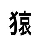 ありそうでない漢字〜けものへん〜（個別スタンプ：6）