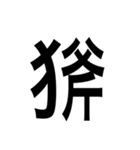 ありそうでない漢字〜けものへん〜（個別スタンプ：7）