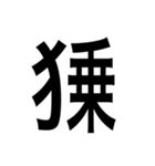 ありそうでない漢字〜けものへん〜（個別スタンプ：8）