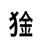 ありそうでない漢字〜けものへん〜（個別スタンプ：9）