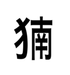 ありそうでない漢字〜けものへん〜（個別スタンプ：10）