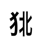 ありそうでない漢字〜けものへん〜（個別スタンプ：11）