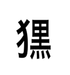 ありそうでない漢字〜けものへん〜（個別スタンプ：12）