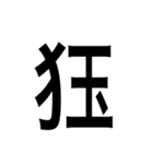 ありそうでない漢字〜けものへん〜（個別スタンプ：13）