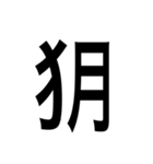 ありそうでない漢字〜けものへん〜（個別スタンプ：14）